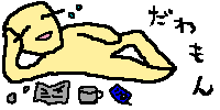 だわもん
