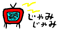 じゃみじゃみ